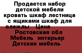 Продается набор детской мебели кровать шкаф лестница с ящиками шкаф для олежлы › Цена ­ 10 000 - Ростовская обл. Мебель, интерьер » Детская мебель   